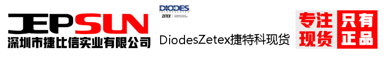 DiodesZetex捷特科现货
